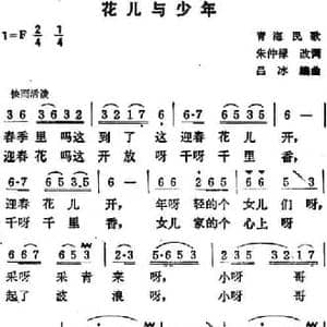 花儿与少年_民歌简谱_词曲:朱仲禄改词 吕冰编曲