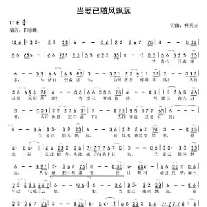 当爱已随风飘远_通俗唱法乐谱_词曲:何炎吉 何炎吉