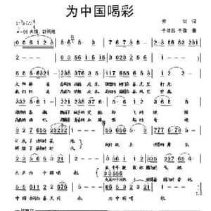 我们为中国喝彩_民歌简谱_词曲:云剑 李建昌 李维