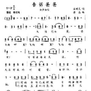 告诉爸爸_民歌简谱_词曲:石顺义 唐磊