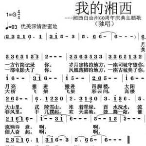我的湘西_民歌简谱_词曲:邓成彬 张朱论
