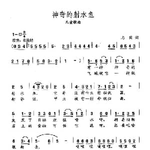 田光歌曲选 407神奇的射水鱼_儿歌乐谱_词曲:志同 田光