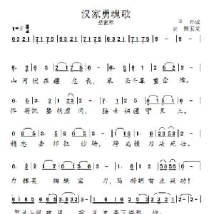汉家勇魂歌_通俗唱法乐谱_词曲:徐玉龙 孙诚