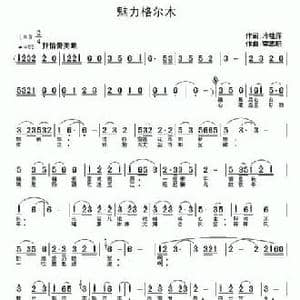 魅力格尔木_民歌简谱_词曲:冷桂萍 李志明