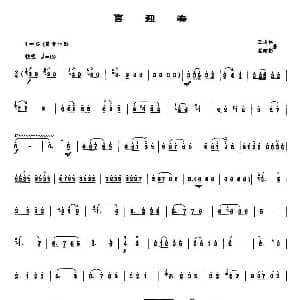 喜迎春 唢呐谱