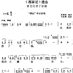 黄梅戏谱 | 西厢记 选曲 夜坐时停了针绣 拷红 中红娘唱段 苏雪安编词 方绍墀编曲