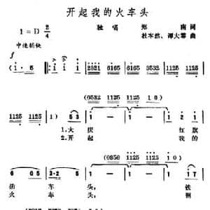 开起我的火车头_民歌简谱_词曲:郑南 杜本然 谭大霖