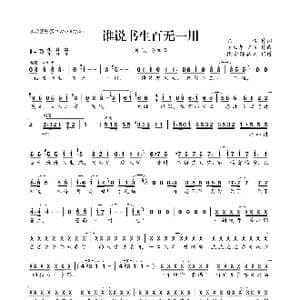 ​谁说书生百无一用_歌曲简谱_词曲:陈说 杨立青 陈说