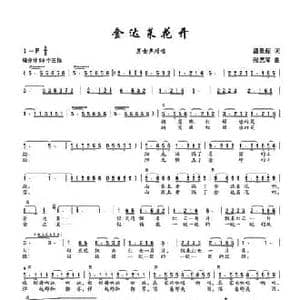 金达莱花开_民歌简谱_词曲:潘景超 张艺军