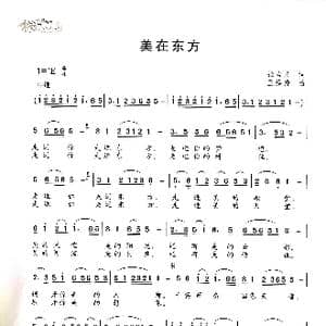 美在东方_歌谱投稿_词曲:张吉义 王焕升