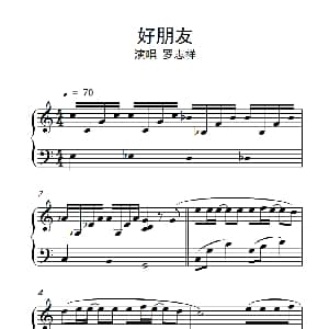 好朋友 钢琴谱