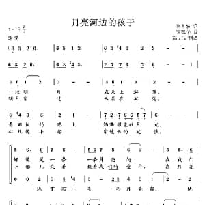 月亮河边的孩子_儿歌乐谱_词曲:李肖波 安建华