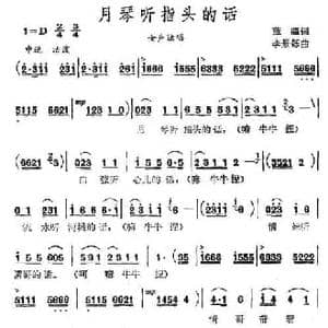月琴听指头的话_民歌简谱_词曲:蓝疆 李景铄