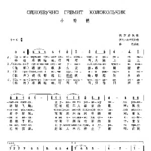 小铃铛 俄罗斯 _外国歌谱_词曲:伊凡 马卡罗夫 俄罗斯民歌 薛范 译配