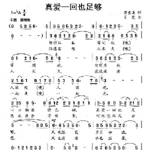 真爱一回也足够_通俗唱法乐谱_词曲:崔吉熹 肖发