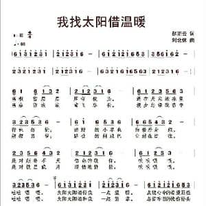原创歌曲 我找太阳借温暖 _歌曲简谱_词曲:赵正云 刘北休