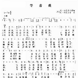 等着我_歌谱投稿