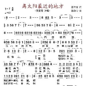 离太阳最近的地方_歌谱投稿_词曲:高守信 赵恕心