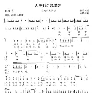 人老越活越潇洒_合唱歌谱_词曲:蔡学柯