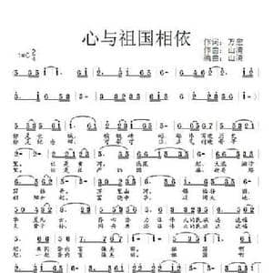心与祖国相依_民歌简谱_词曲:万宏 山清