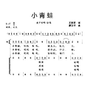 小青蛙_儿歌乐谱_词曲:王寅明 廖卫华