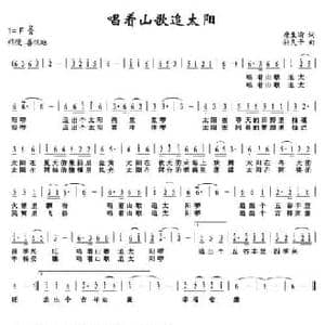 唱着山歌追太阳_民歌简谱_词曲:唐生瑜 孙民干