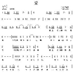 爱_歌曲简谱_词曲:李咏梅 张友殿