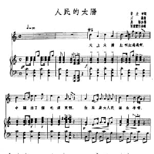 人民的太阳_合唱歌谱_词曲:许文辛 宋扬曲 孙云鹰配伴奏