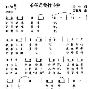 爷爷送我竹斗笠_儿歌乐谱_词曲:关怀 万长海