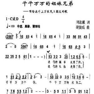 千千万万的姐妹兄弟_民歌简谱_词曲:刘志毅 胡俊成
