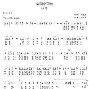 同圆中国梦_民歌简谱_词曲:袁贵勇 颜湘雯