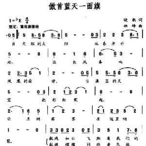 傲首蓝天一面旗_民歌简谱_词曲:晓敏 柳峰