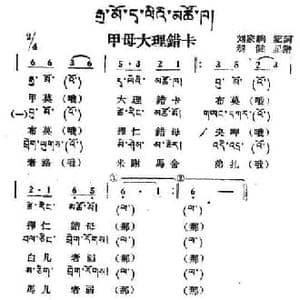 甲母大理错卡_民歌简谱