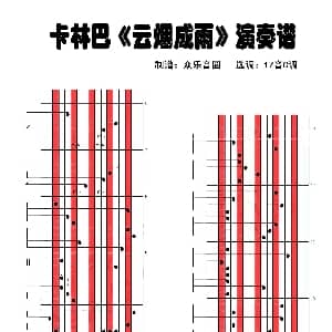 云烟成雨 17音卡林巴琴演奏谱