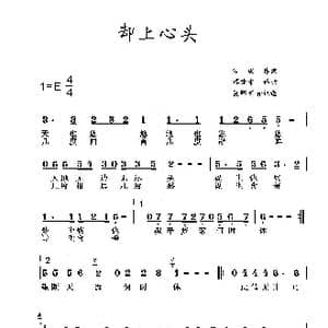 却上心头_歌谱投稿_词曲:琼瑶 谭健常
