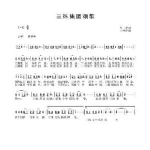 三株集团颂歌_民歌简谱_词曲:李一泉 于珂群
