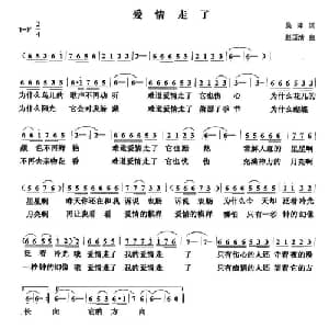 爱情走了_通俗唱法乐谱_词曲:吴萍 赵国清