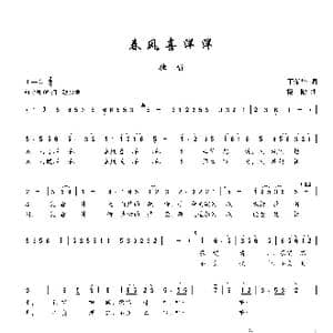春风喜洋洋_歌谱投稿_词曲:丁荣华 楼勤