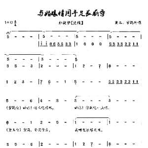 与姑娘情同手足长厮守_歌曲简谱_词曲: 王健民制谱