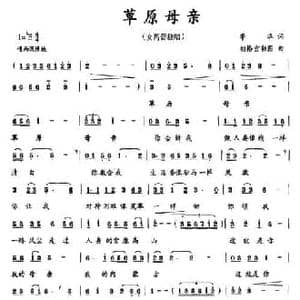 草原母亲_民歌简谱_词曲:季华 朝格吉勒图