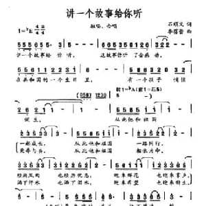讲一个故事给你听_民歌简谱_词曲:石顺义 李蓓蕾