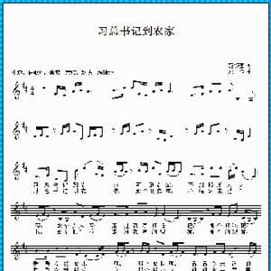 习总书记到农家_歌曲简谱_词曲:范修奎 邓　俭
