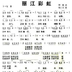 丽江彩虹_儿歌乐谱_词曲:申溪 宋小兵