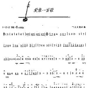 二胡谱 | 爱像一首歌 日 三木尤贺志