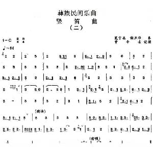 笛子谱 | 彝族民间乐曲 竖笛曲 二 曾令士记谱