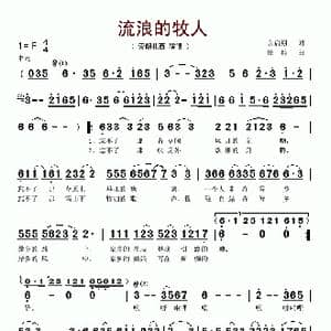 流浪的牧人_歌谱投稿_词曲:余启翔 绍兵