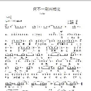 何不一别两相宽_歌谱投稿_词曲:李沛生 朱加农