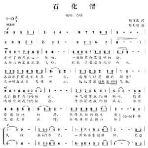 石化情_民歌简谱_词曲:陈维东 陈大明