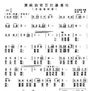 廉政的官百姓最喜欢_民歌简谱_词曲:王艳萍 朱墨 黄金永