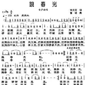 跳春光_民歌简谱_词曲:佟文西 鲁颂
